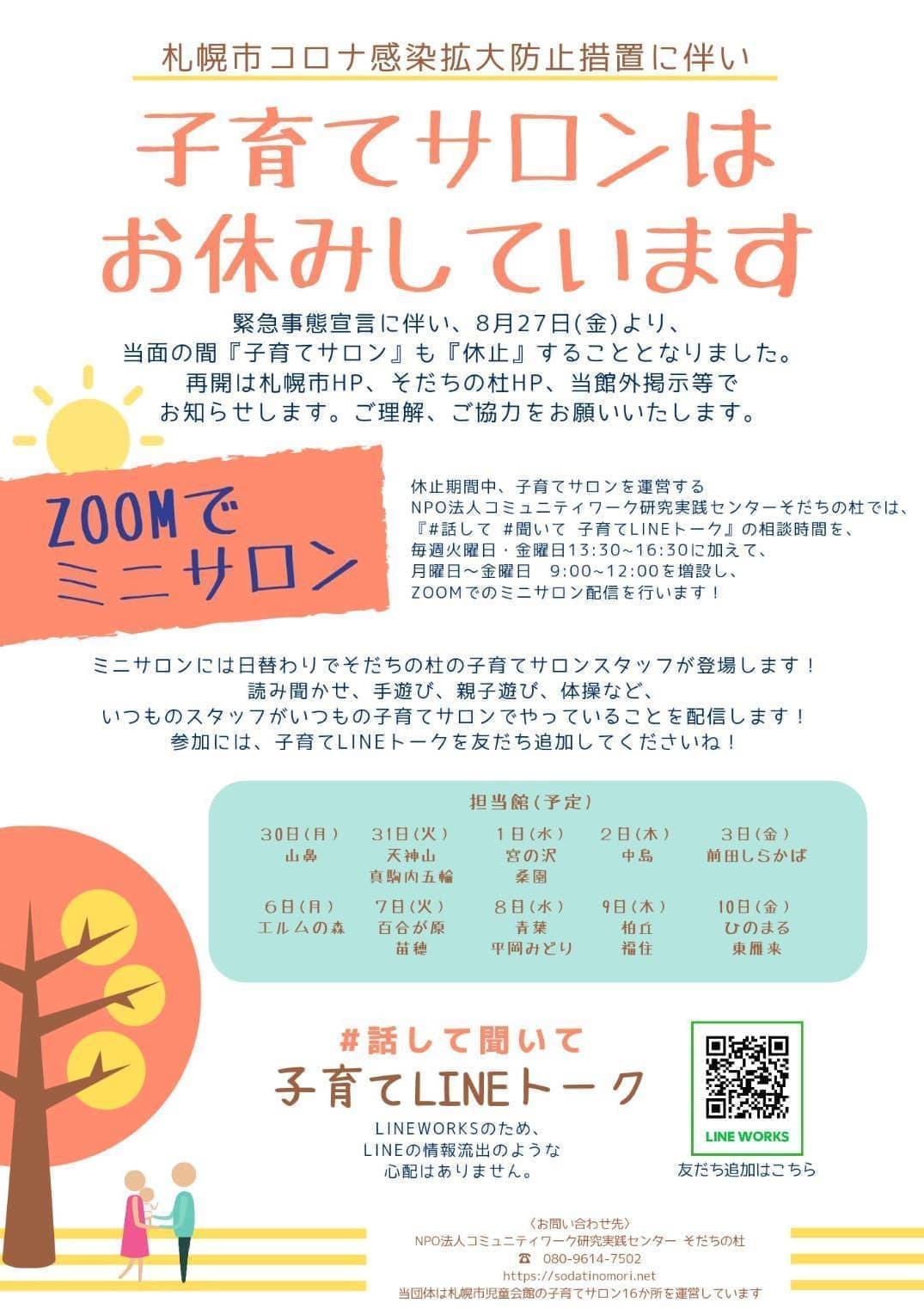 Lineトーク増設とミニサロンの開催 そだちの杜 Lineトーク増設とミニサロンの開催 そだちの杜